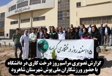 گزارش تصویری مراسم روز درخت کاری در دانشگاه  با حضور ورزشکاران ملی پوش شهرستان شاهرود  